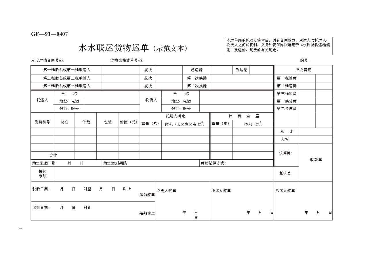 水水联运货物运单(示范文本) GF—91—0407.docx,第1页预览