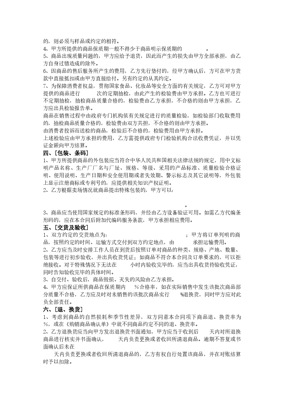 45.深圳市超市商品购销合同.docx,第2页预览