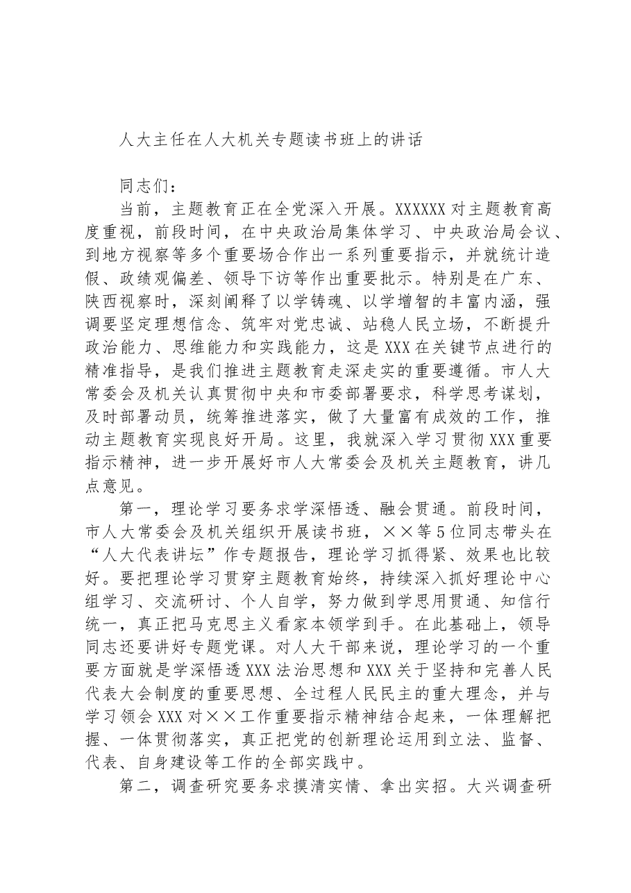 人大主任在人大机关专题读书班上的讲话.docx,第1页预览