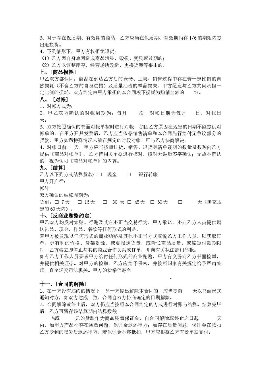 45.深圳市超市商品购销合同.docx,第3页预览