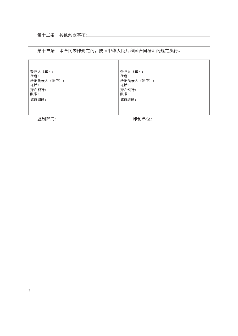 委托合同　GF—2000—1001.docx，第2页预览