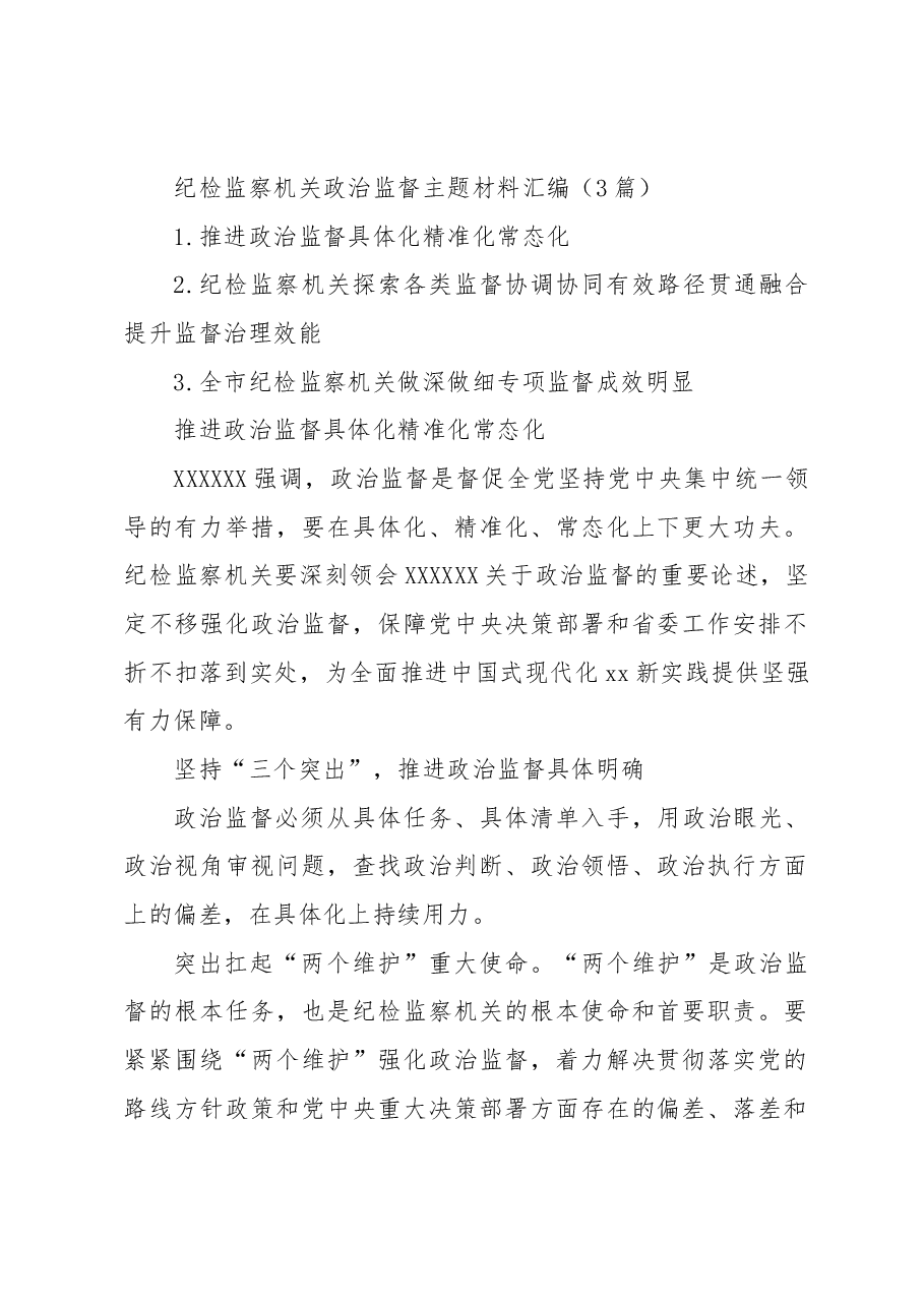 (3篇)纪检监察机关政治监督主题材料汇编.docx,第1页预览