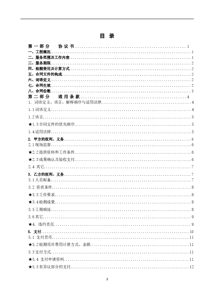 39.附件4《广州市建设工程质量检测合同》(SF-2019-0207)..doc,第2页预览