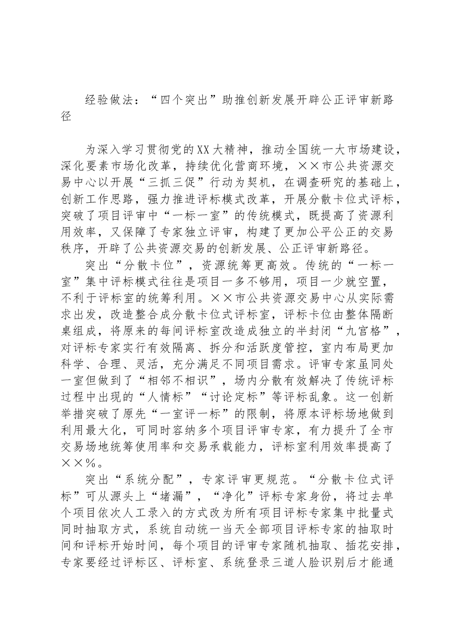 经验做法：“四个突出”助推创新发展   开辟公正评审新路径.docx，第1页预览