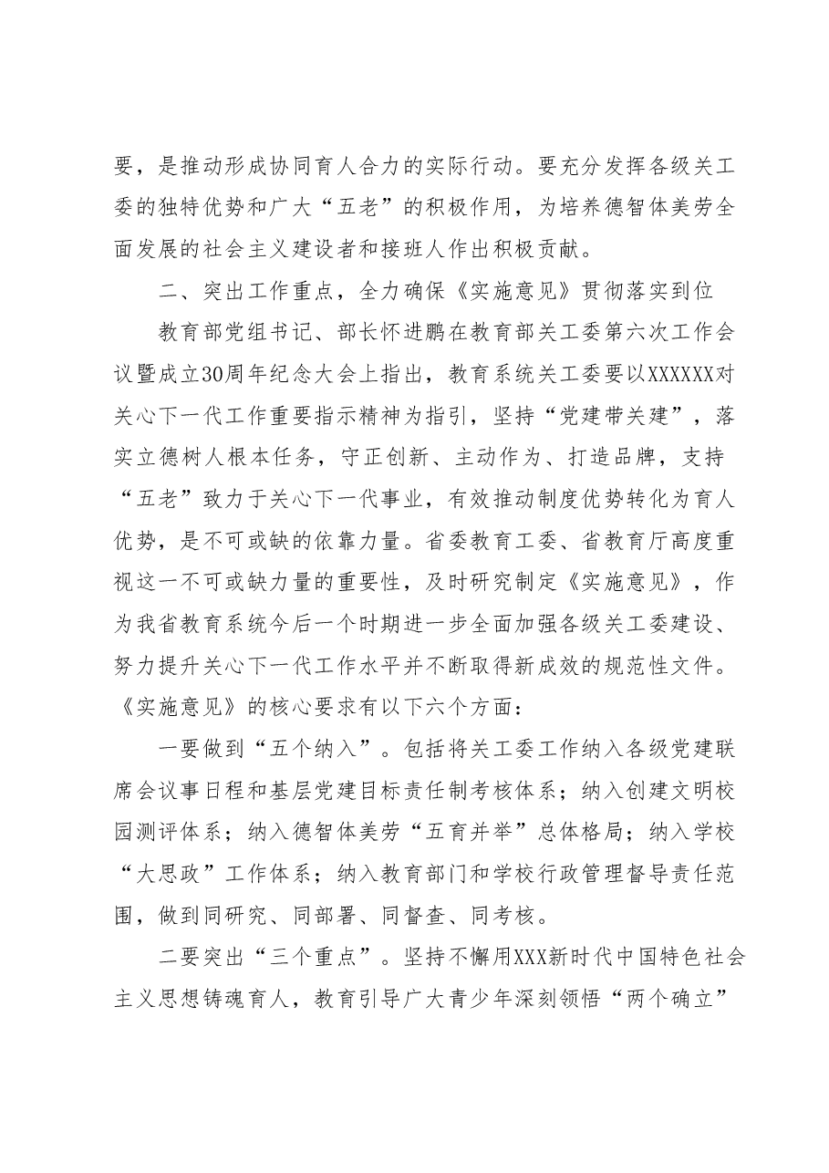 在全省基层教育关工委主任培训班上的动员讲话.docx,第3页预览