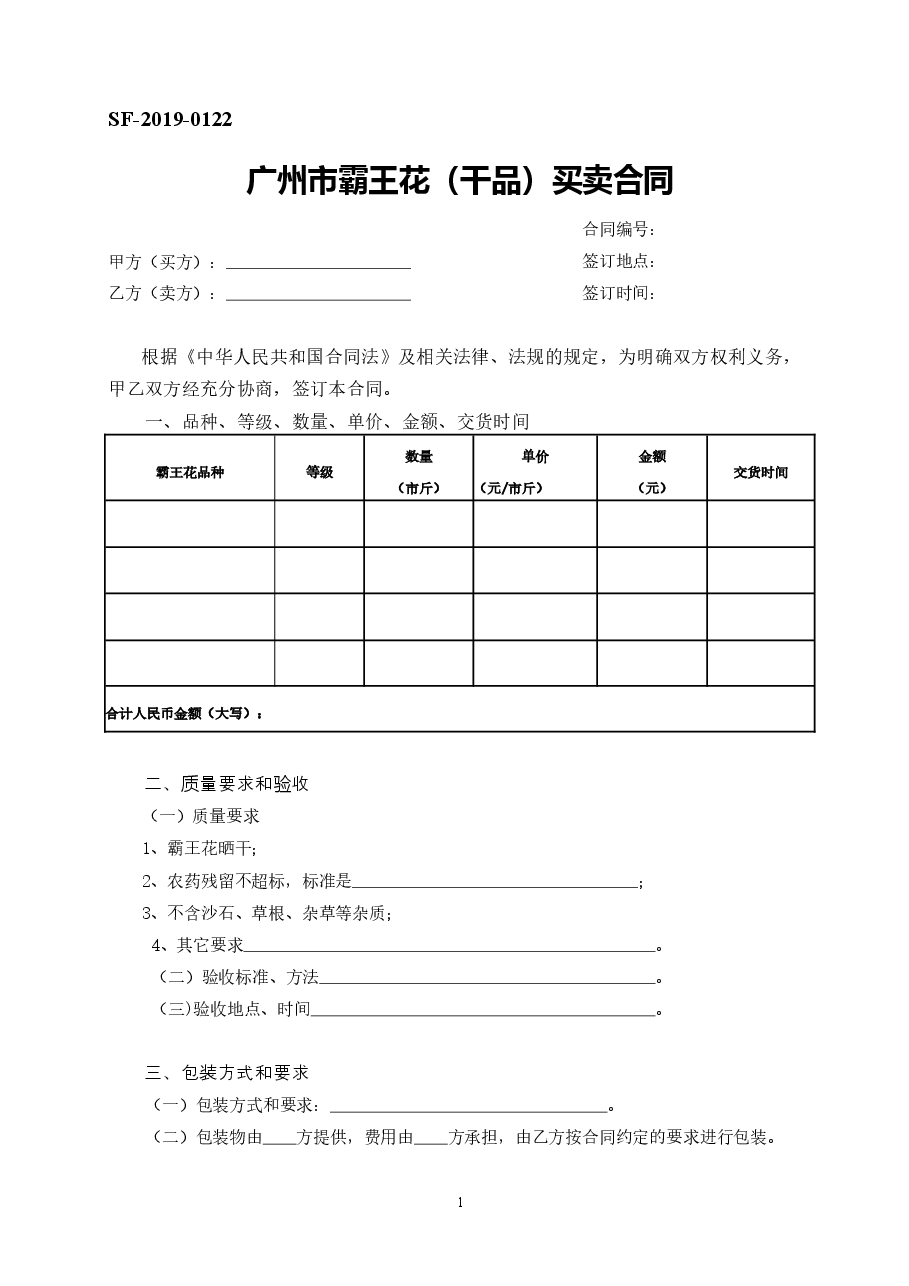 43.广州市霸王花(干品)买卖合同.doc,第1页预览