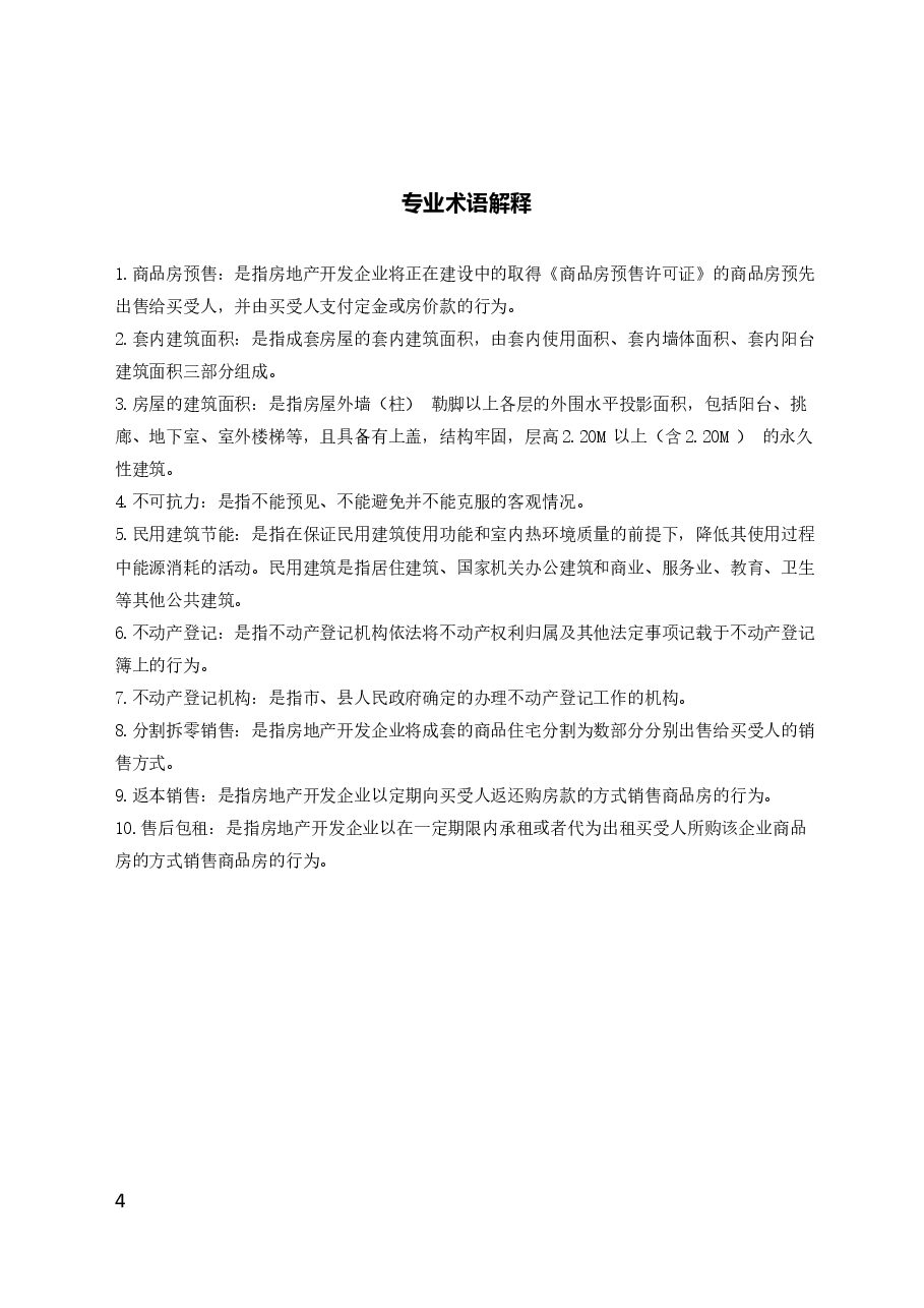 46.广州市商品房买卖合同示范文本（预售）.doc，第4页预览