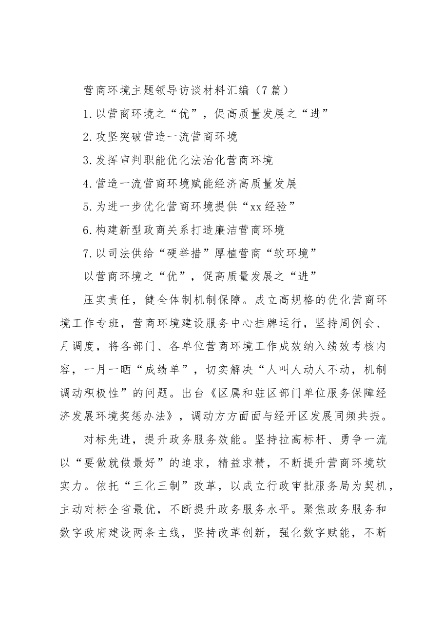 （7篇）营商环境主题领导访谈材料汇编.docx，第1页预览