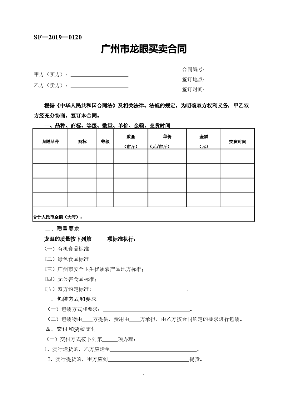 41.广州市龙眼买卖合同.doc,第1页预览