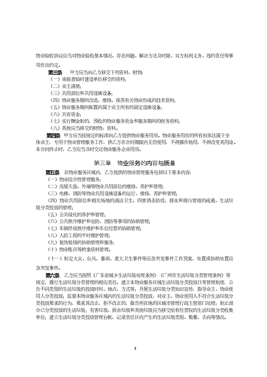 52.广州市物业服务合同示范文本20210105.doc,第3页预览