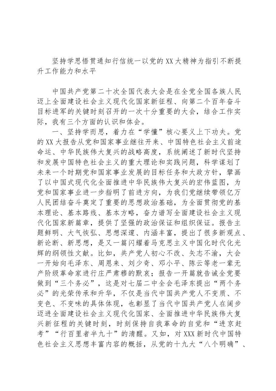 坚持学思悟贯通知行信统一 以党的二十大精神为指引不断提升工作能力和水平.docx,第1页预览