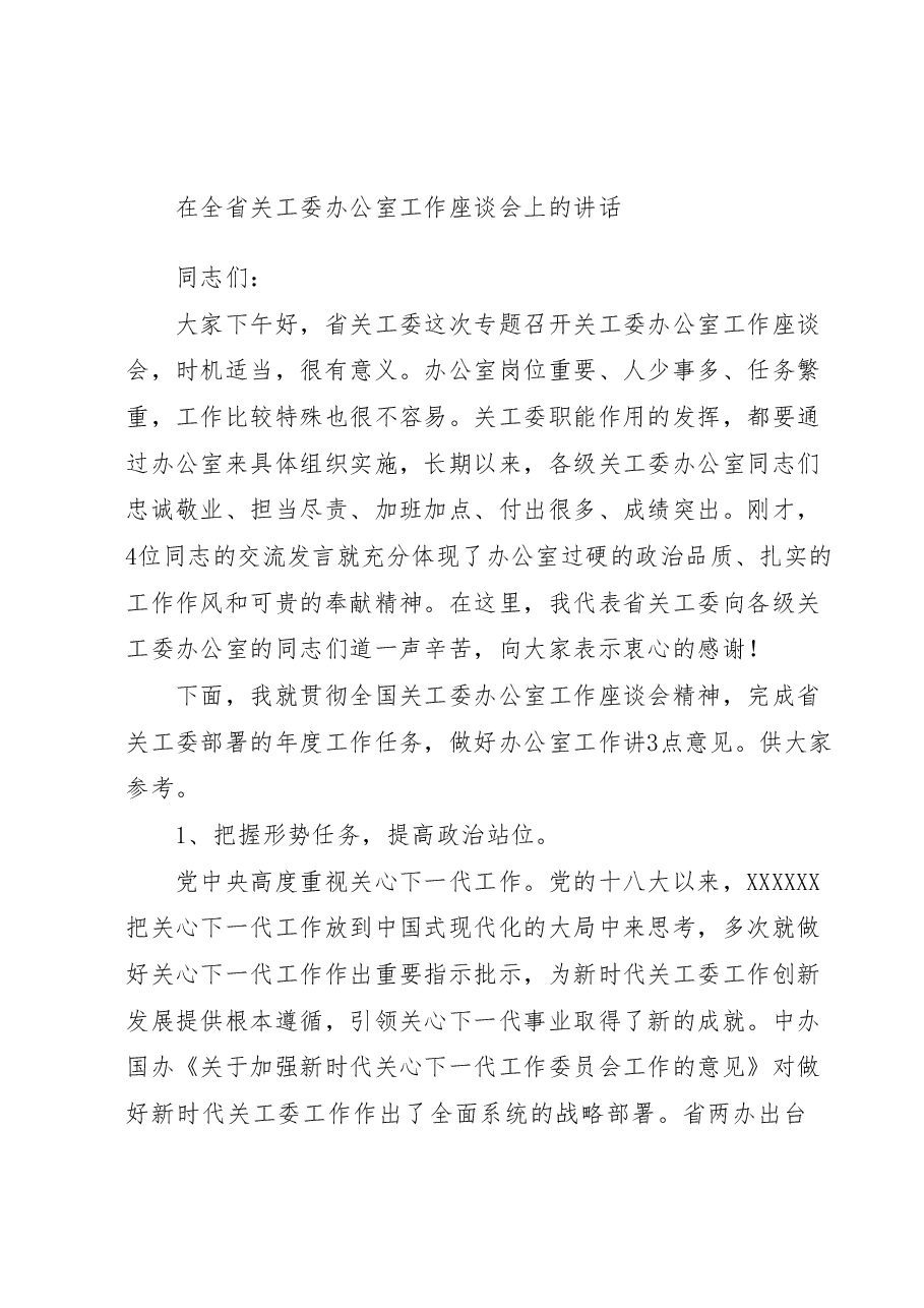 在全省关工委办公室工作座谈会上的讲话.docx,第1页预览