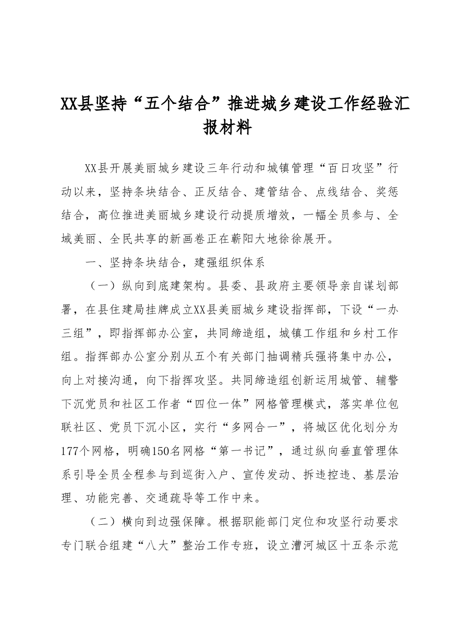 XX县坚持“五个结合”推进城乡建设工作经验汇报材料.docx,第1页预览