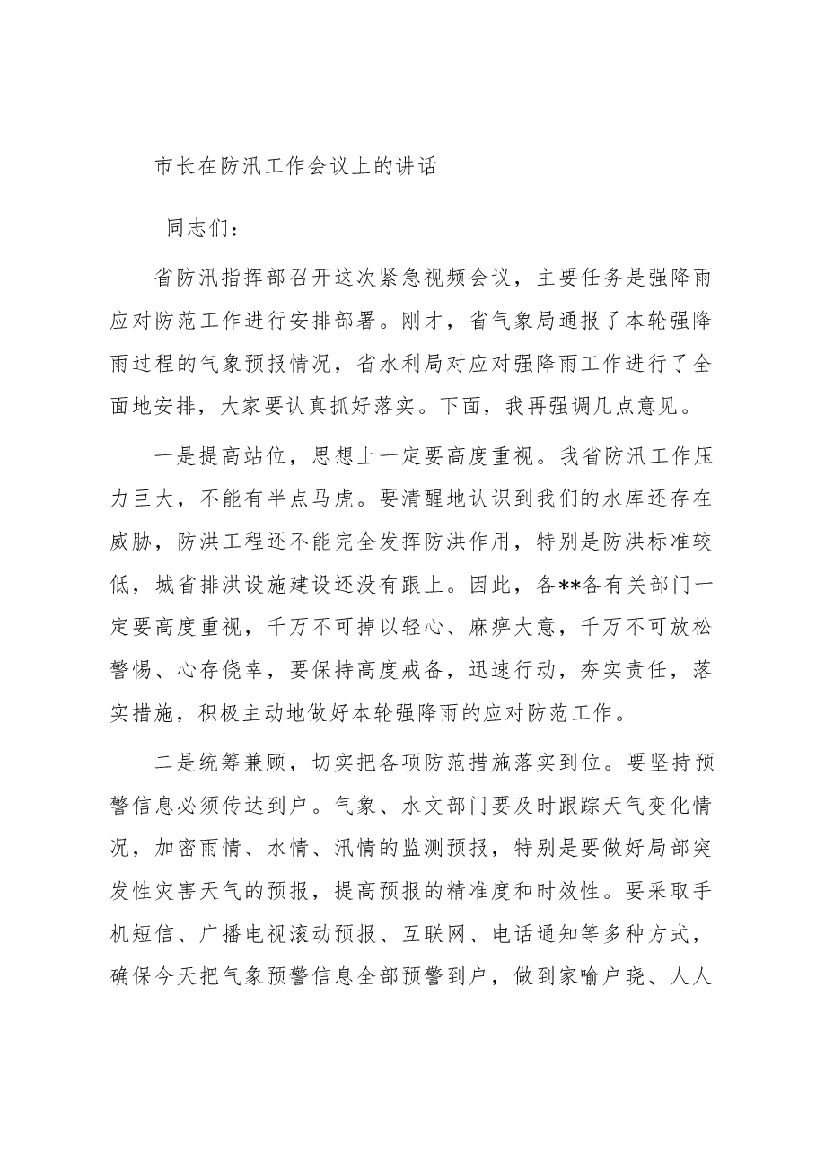 市长在防汛工作会议上的讲话.docx,第1页预览