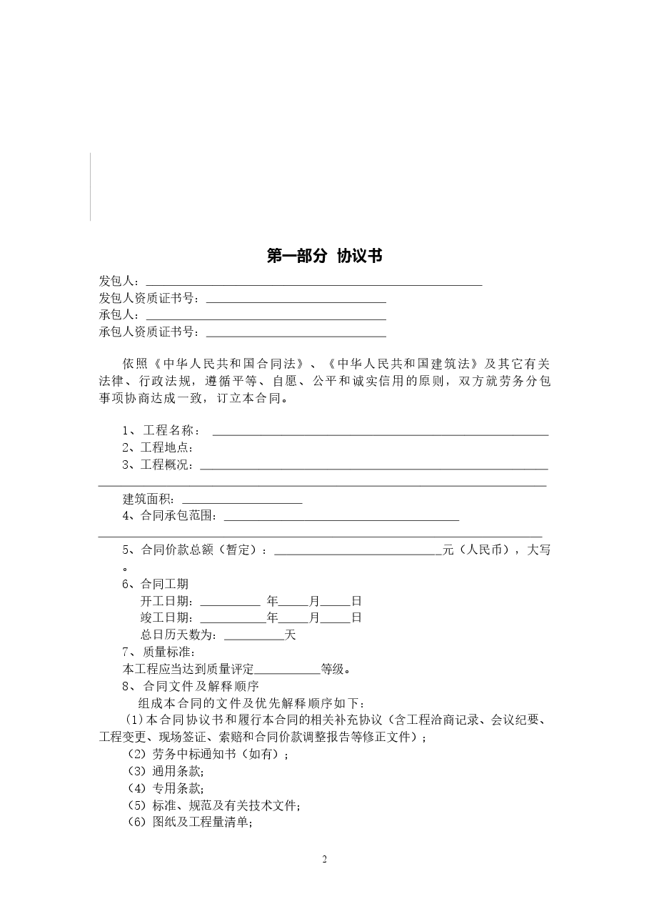 1.2013年版《广州市房屋建筑和市政基础设施工程劳务分包合同》（穗建筑[2013]103号）附件.doc，第2页预览