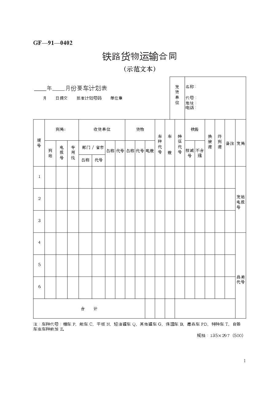 铁路货物运输合同 GF—91—0402.docx,第1页预览