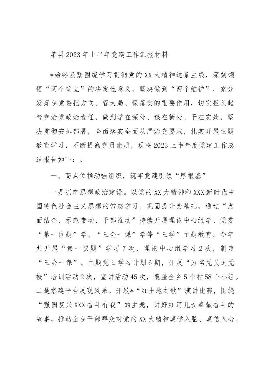 某县2023年上半年党建工作汇报材料.docx,第1页预览