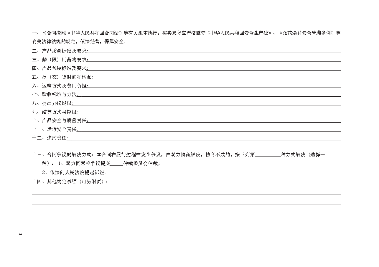 烟花爆竹安全买卖合同　GF—2012+—0115.docx，第3页预览