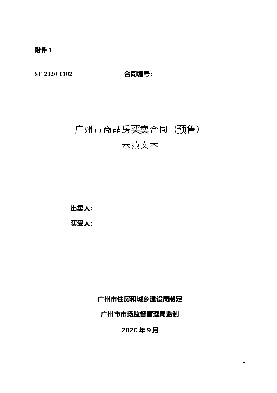 46.广州市商品房买卖合同示范文本（预售）.doc，第1页预览