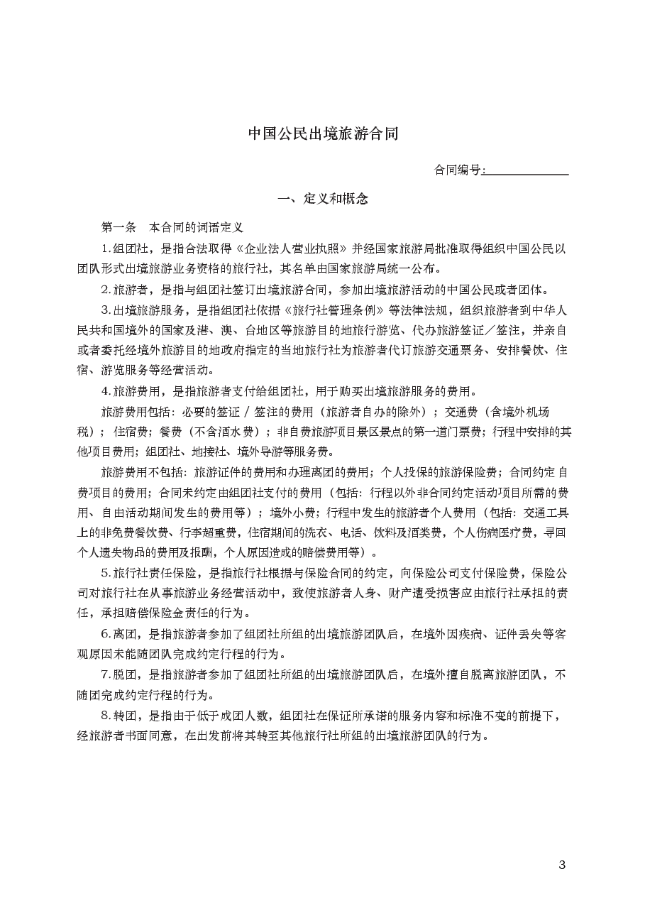 中国公民出境旅游合同　GF—2007—2602.docx，第3页预览
