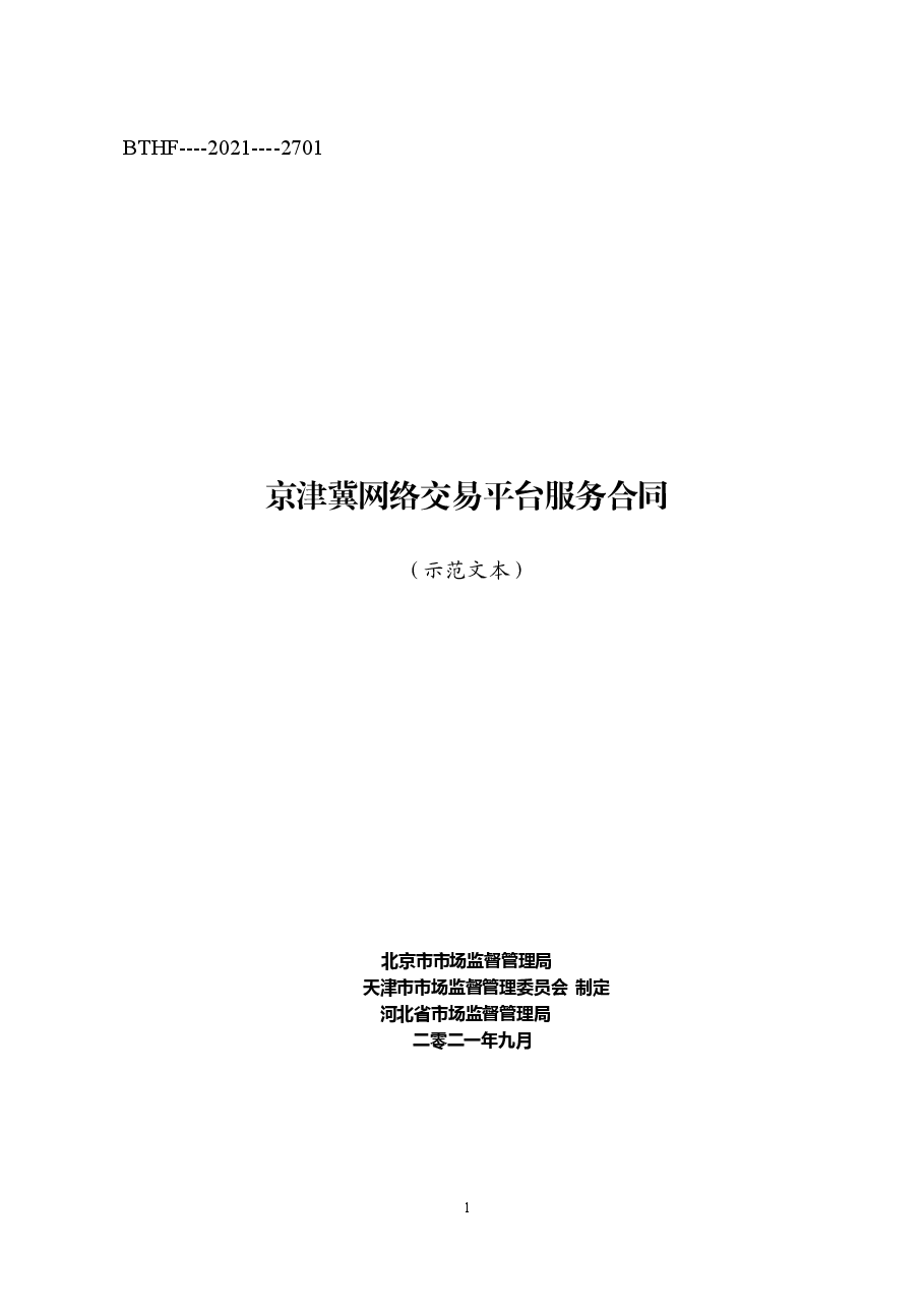 京津冀网络交易平台服务合同(2021).doc,第1页预览