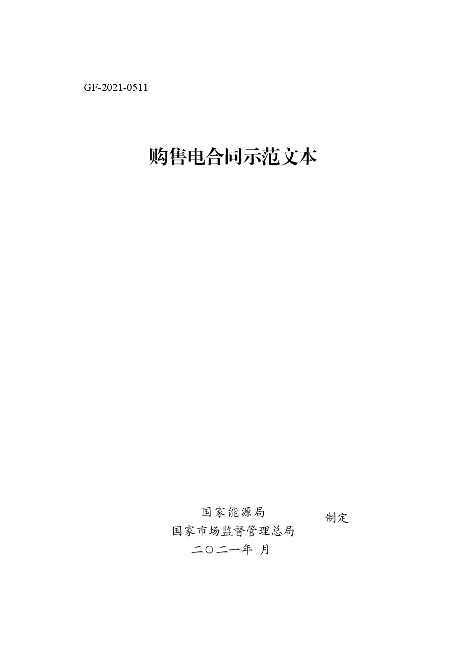 购售电合同示范文本+GF-2021-0511.doc，第1页预览