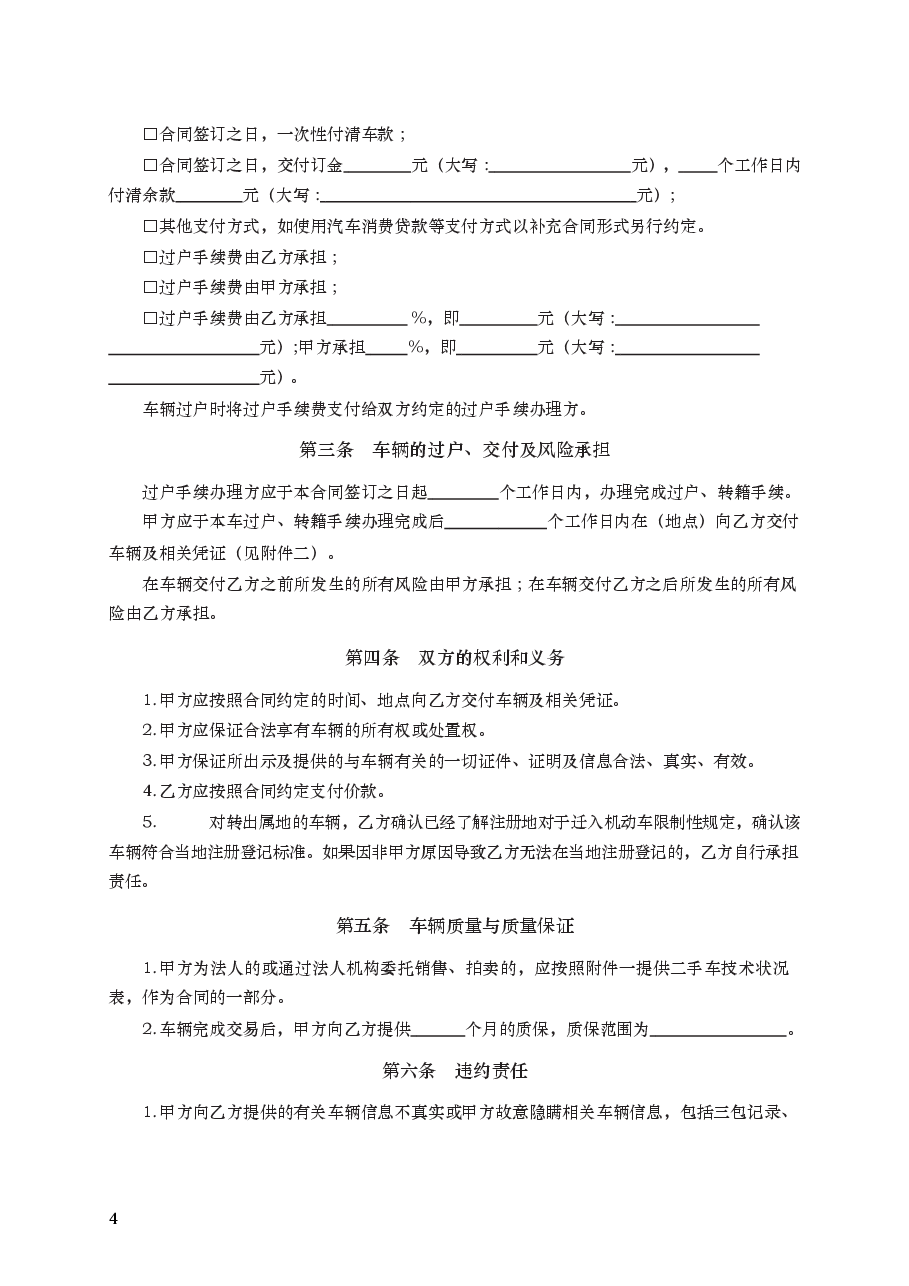二手车买卖合同 GF—2015—0120.docx,第4页预览