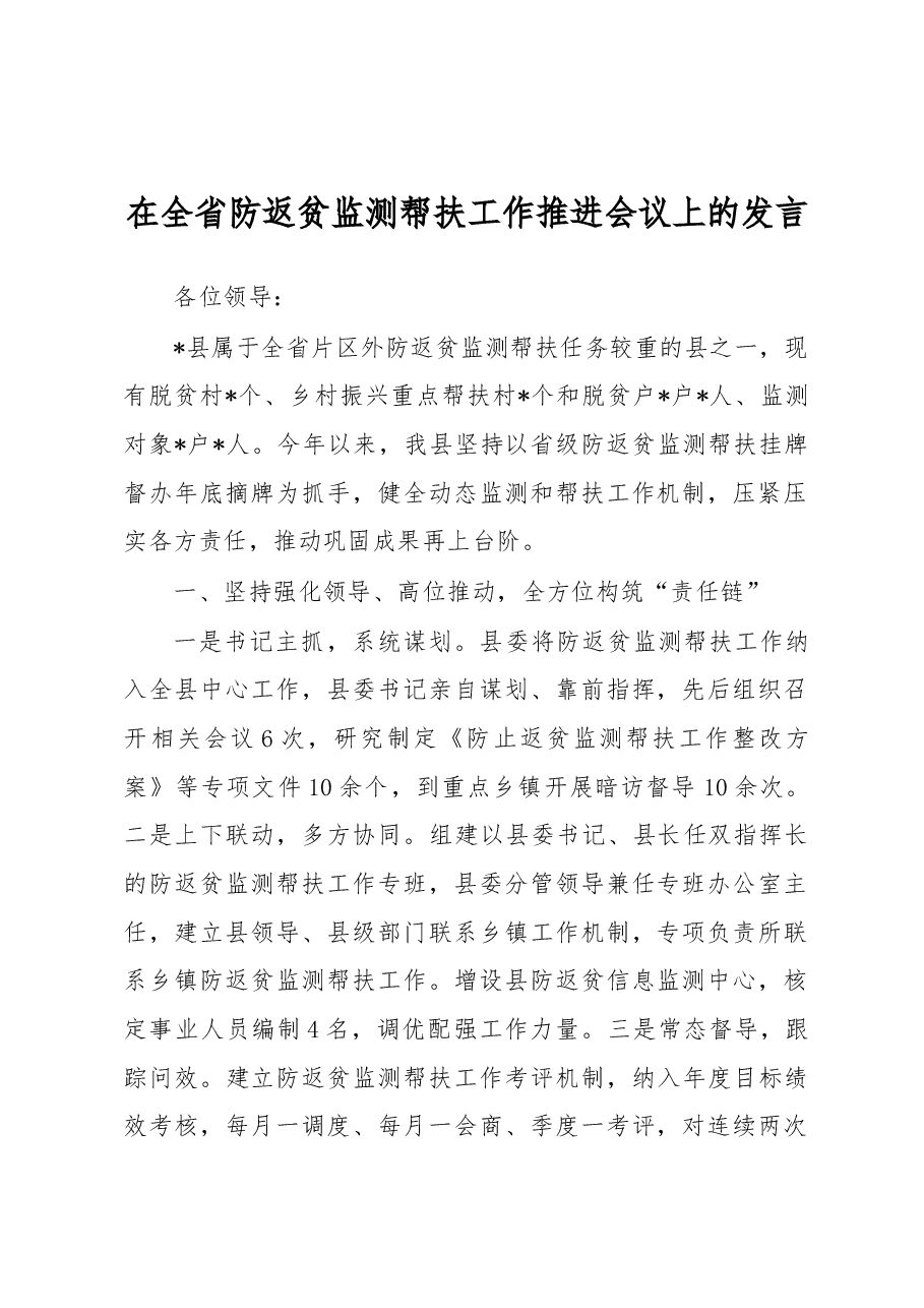 在全省防返贫监测帮扶工作推进会议上的发言.docx,第1页预览
