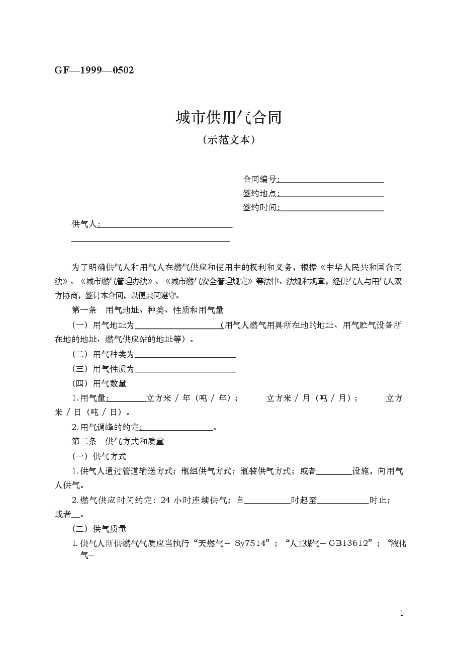 城市供用气合同　GF—1999—0502.docx，第1页预览
