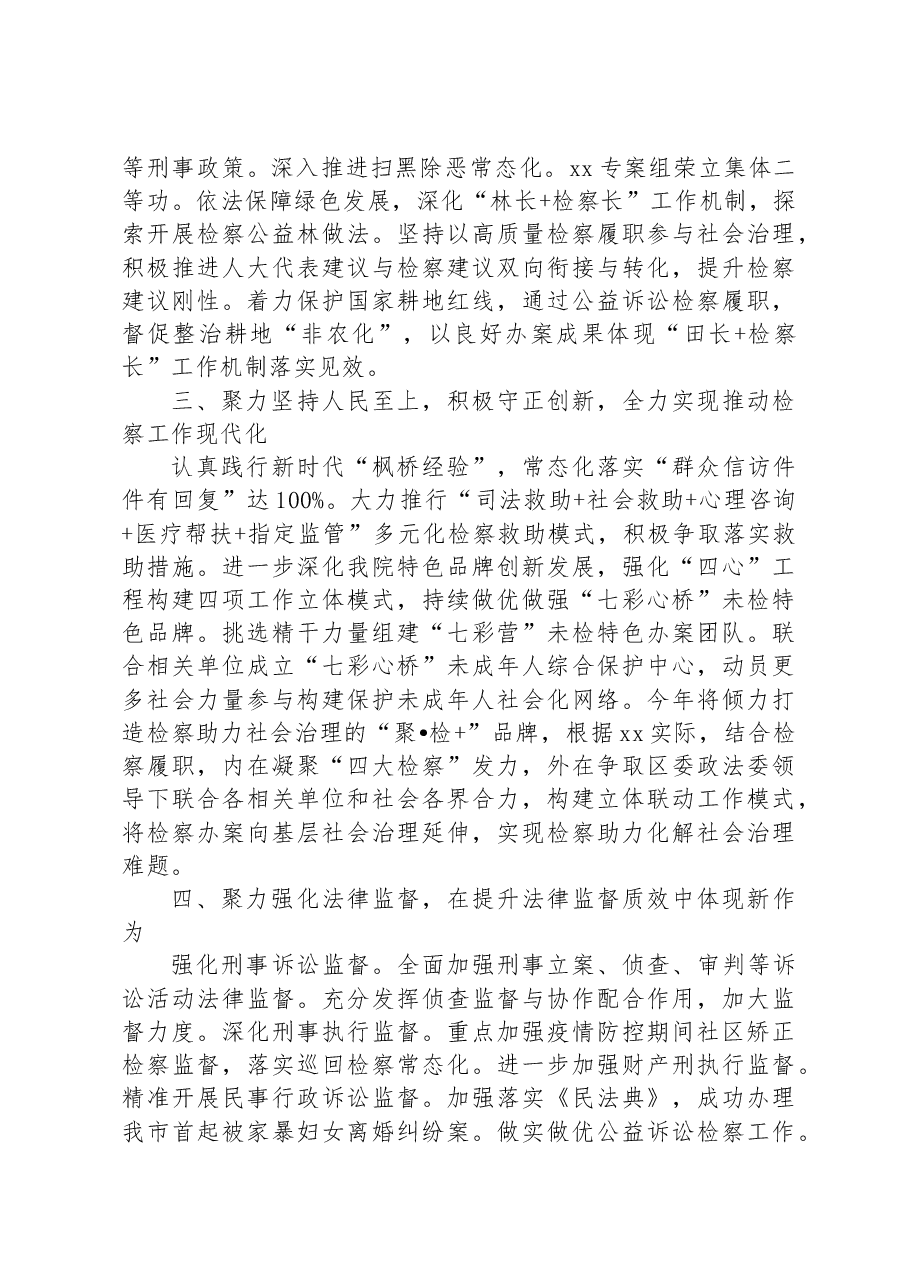 在2023年全市检察长会议上的汇报发言.docx,第2页预览