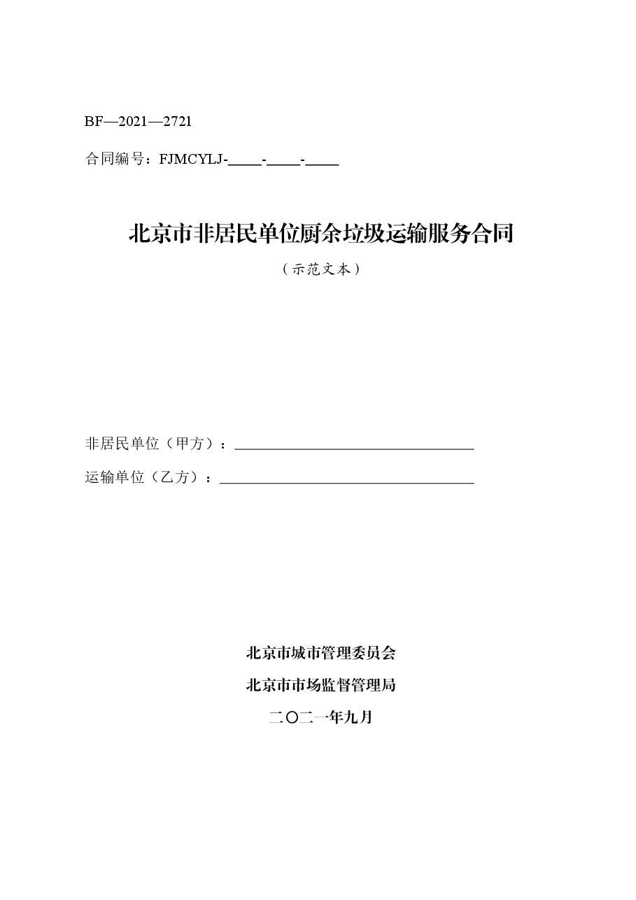 北京市非居民单位厨余垃圾运输服务合同(BF—2021—2721).docx,第1页预览