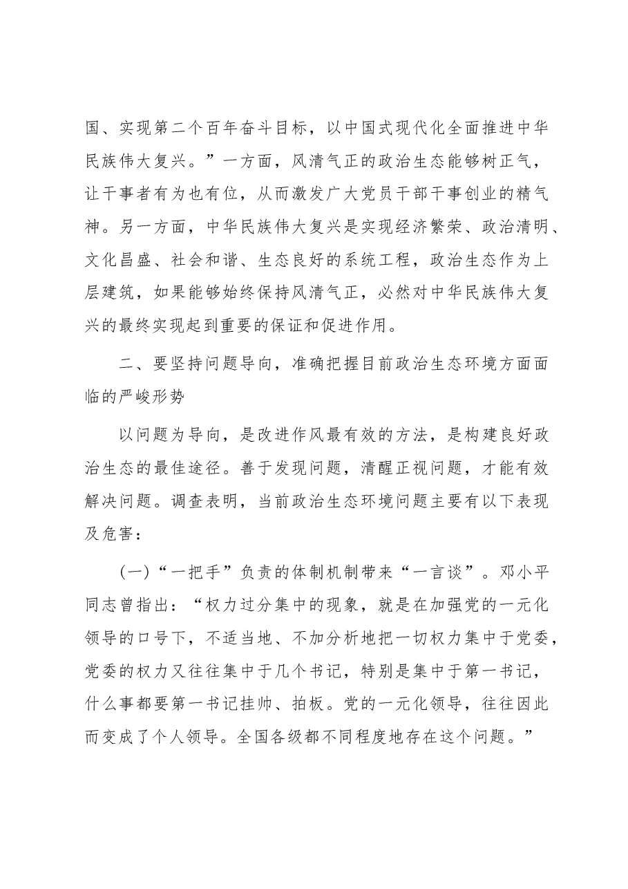 党课讲稿:“四个凝心聚力”营造良好政治生态.docx,第3页预览