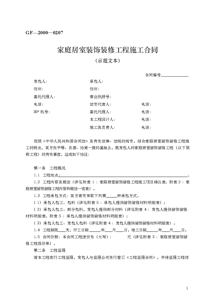 家庭居室装饰装修工程施工合同 GF—2000—0207.docx,第1页预览