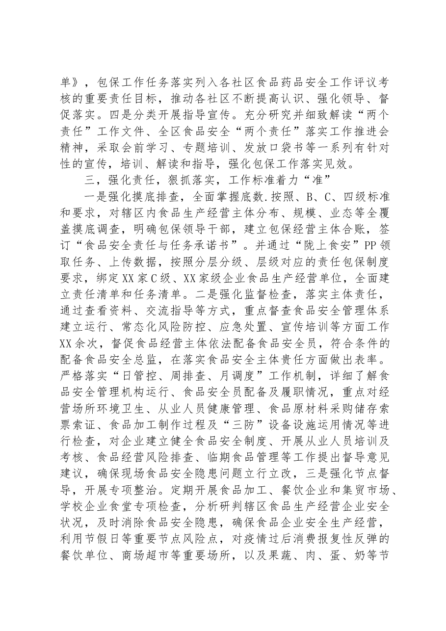 街道在区食安委2023年全体会暨质量发展工作推进会上的交流发言.docx,第2页预览
