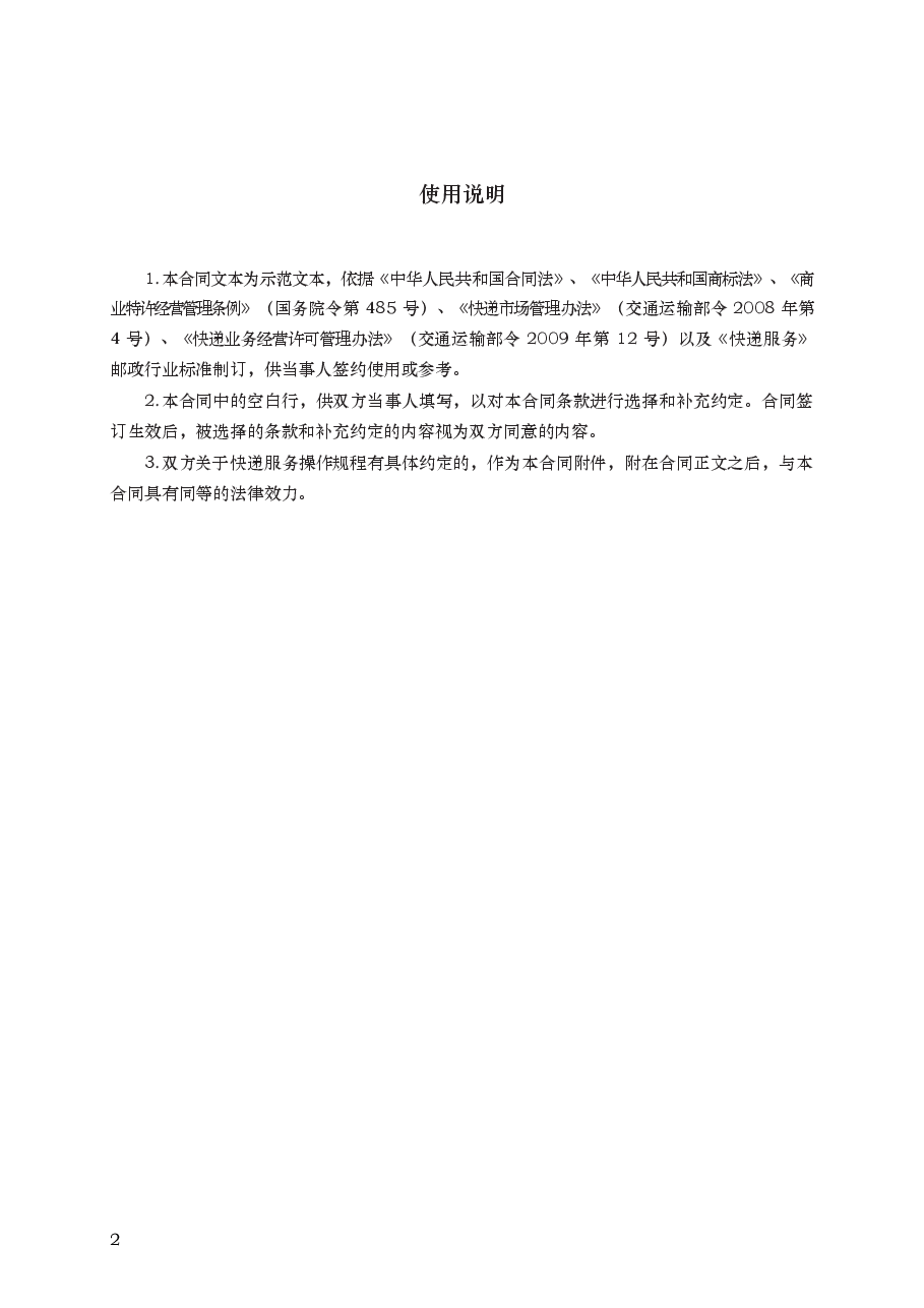 快递行业特许经营（加盟）合同　GF—2011—2511.docx，第2页预览