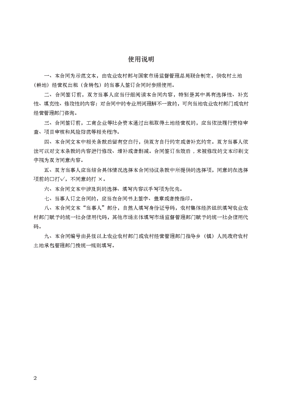 农村土地经营权出租合同 GF—2021—2606.docx,第2页预览
