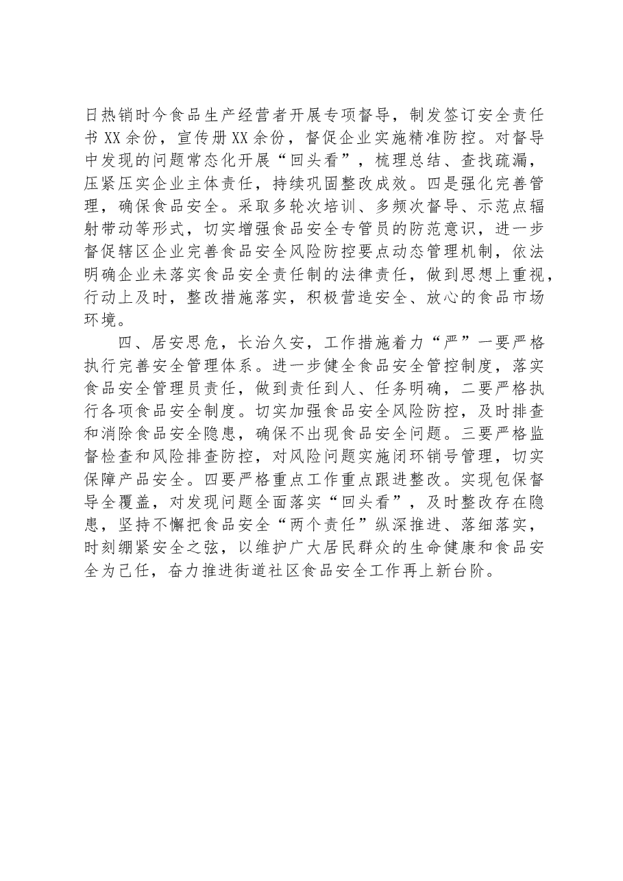 街道在区食安委2023年全体会暨质量发展工作推进会上的交流发言.docx,第3页预览