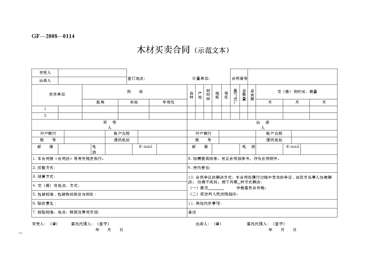 木材买卖合同(示范文本) GF—2008—0114.docx,第1页预览