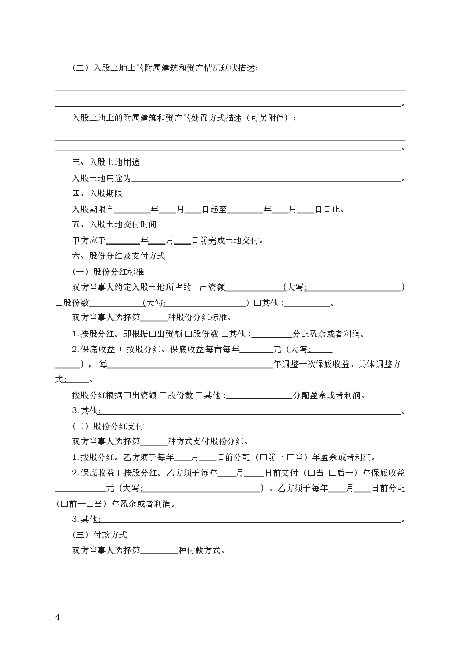 农村土地经营权入股合同 GF—2021—2607.docx,第4页预览