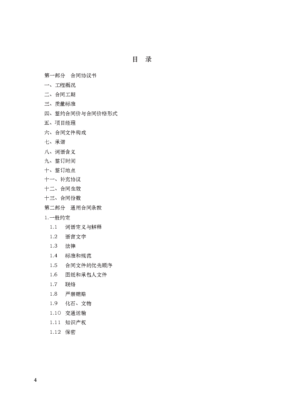 建设工程施工合同 GF—2017—0201.docx,第4页预览