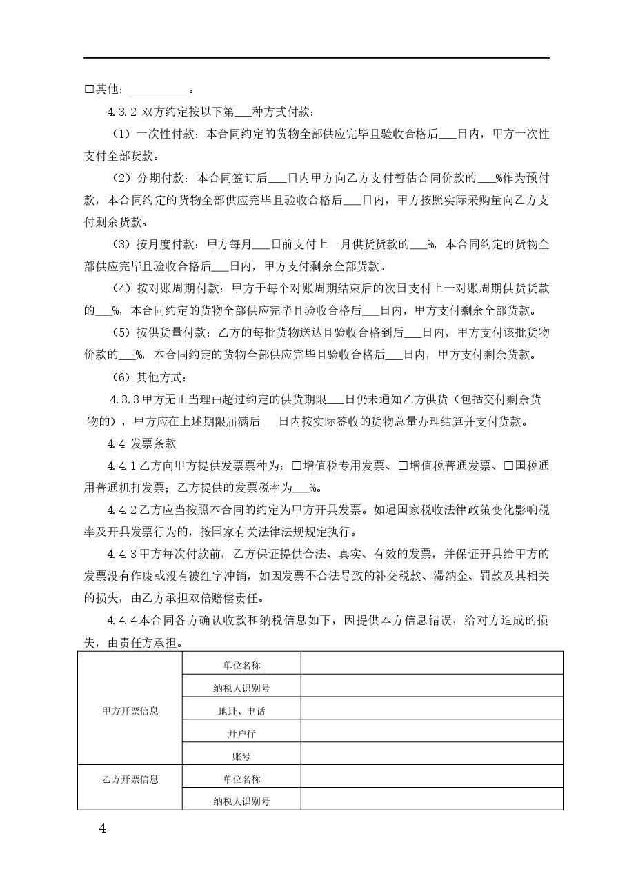 北京市建设工程预拌砂浆采购合同(2021).docx,第4页预览