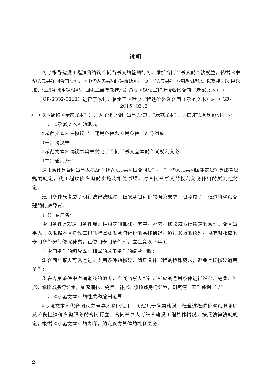 建设工程造价咨询合同 GF—2015—0212.docx,第2页预览