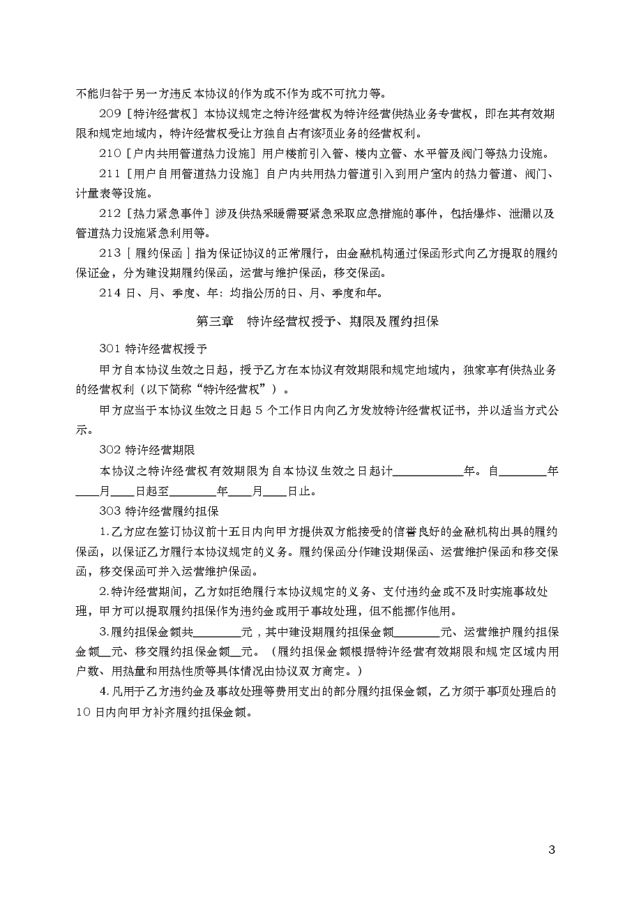 城镇供热特许经营协议 GF—2006—2503.docx,第3页预览