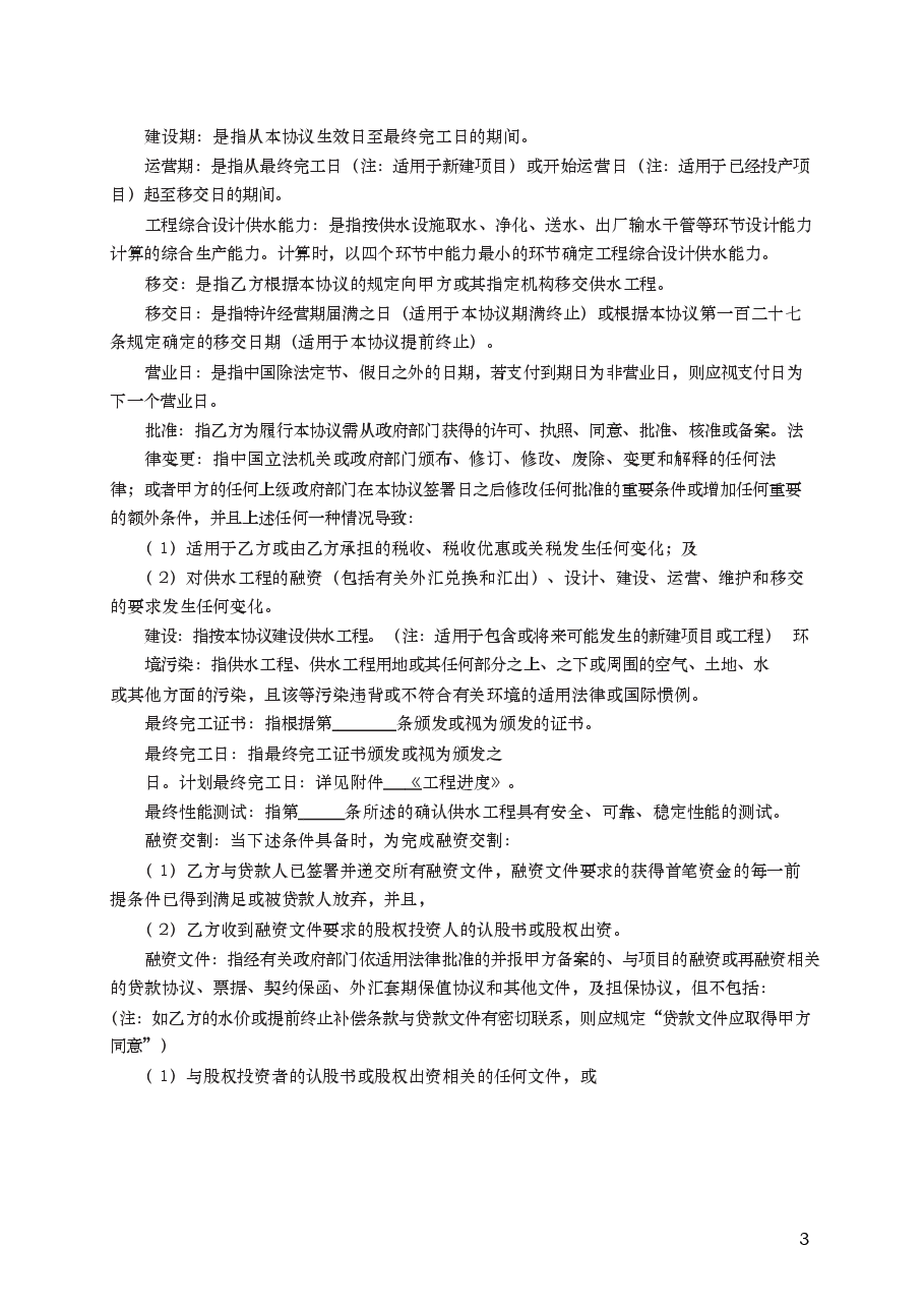 城市供水特许经营协议 GF—2004—2501.docx,第3页预览
