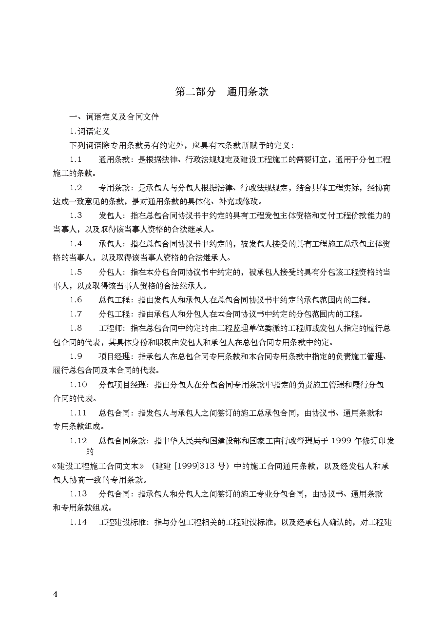 建设工程施工专业分包合同 GF—2003—0213.docx,第4页预览