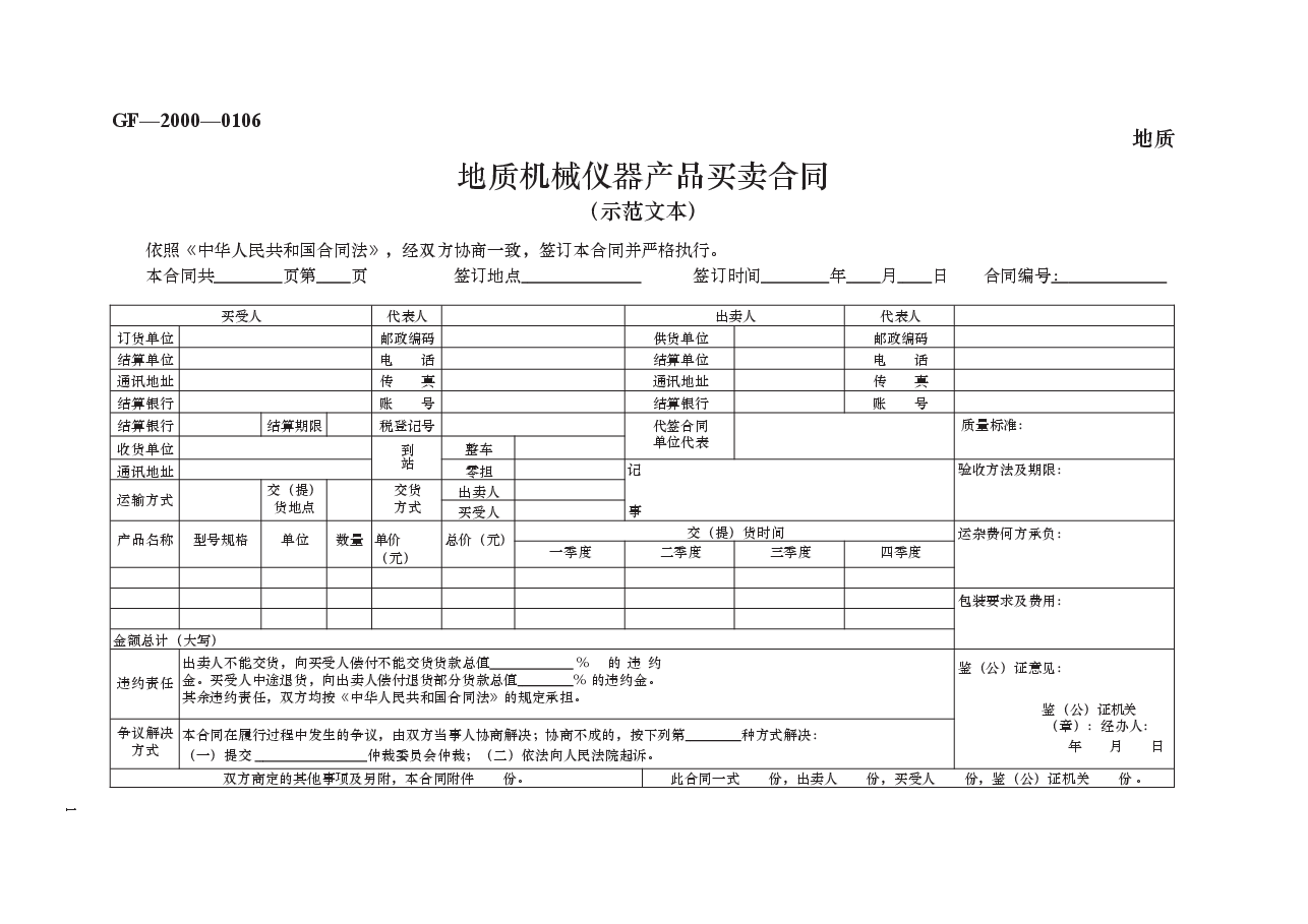 地质机械仪器产品买卖合同 GF—2000—0106.docx,第1页预览