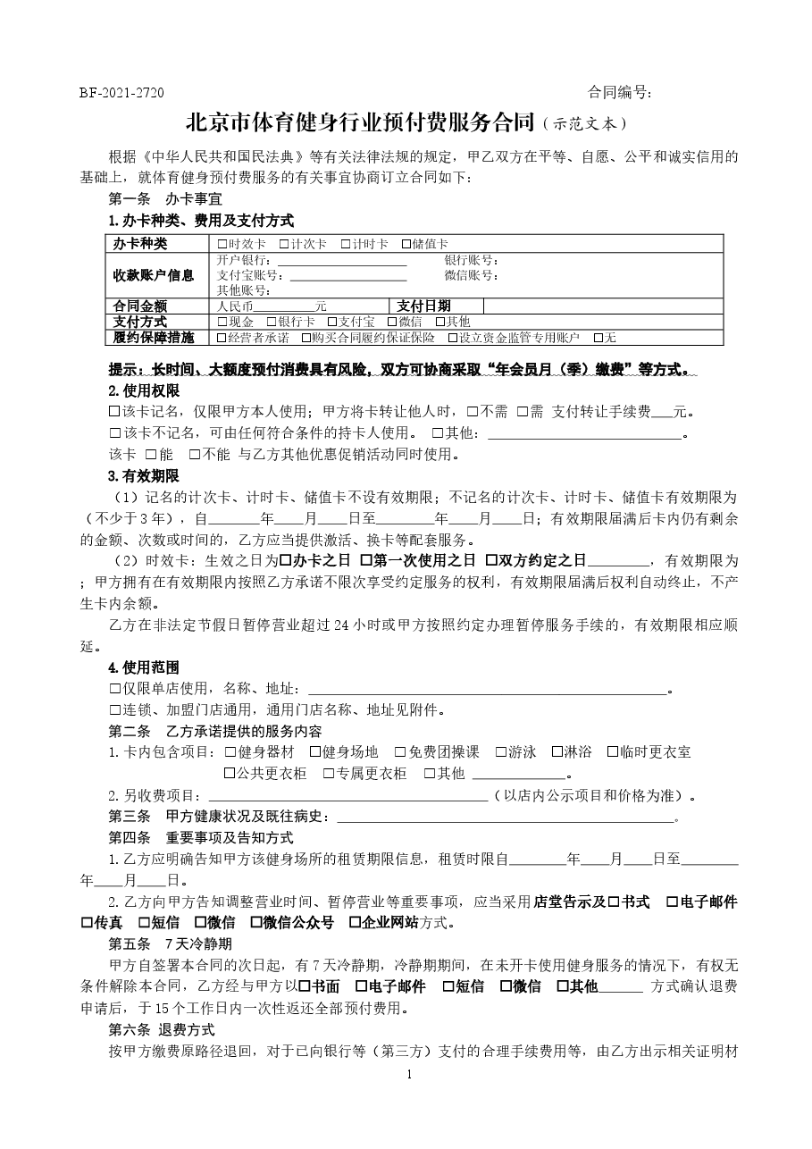 北京市体育健身行业预付费服务合同(2021).docx,第1页预览