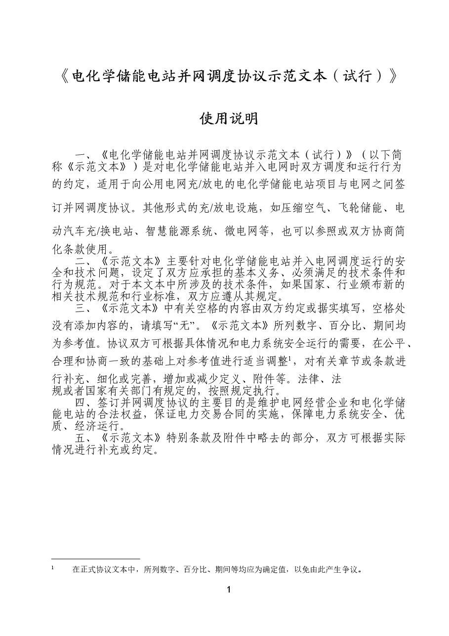 电化学储能电站并网调度协议示范文本(试行)GF-2021-0514.doc,第2页预览