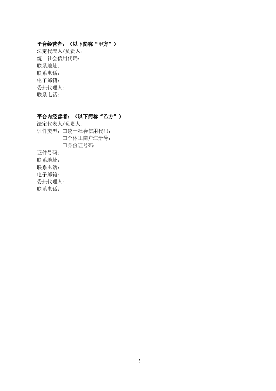 京津冀网络交易平台服务合同(2021).doc,第3页预览