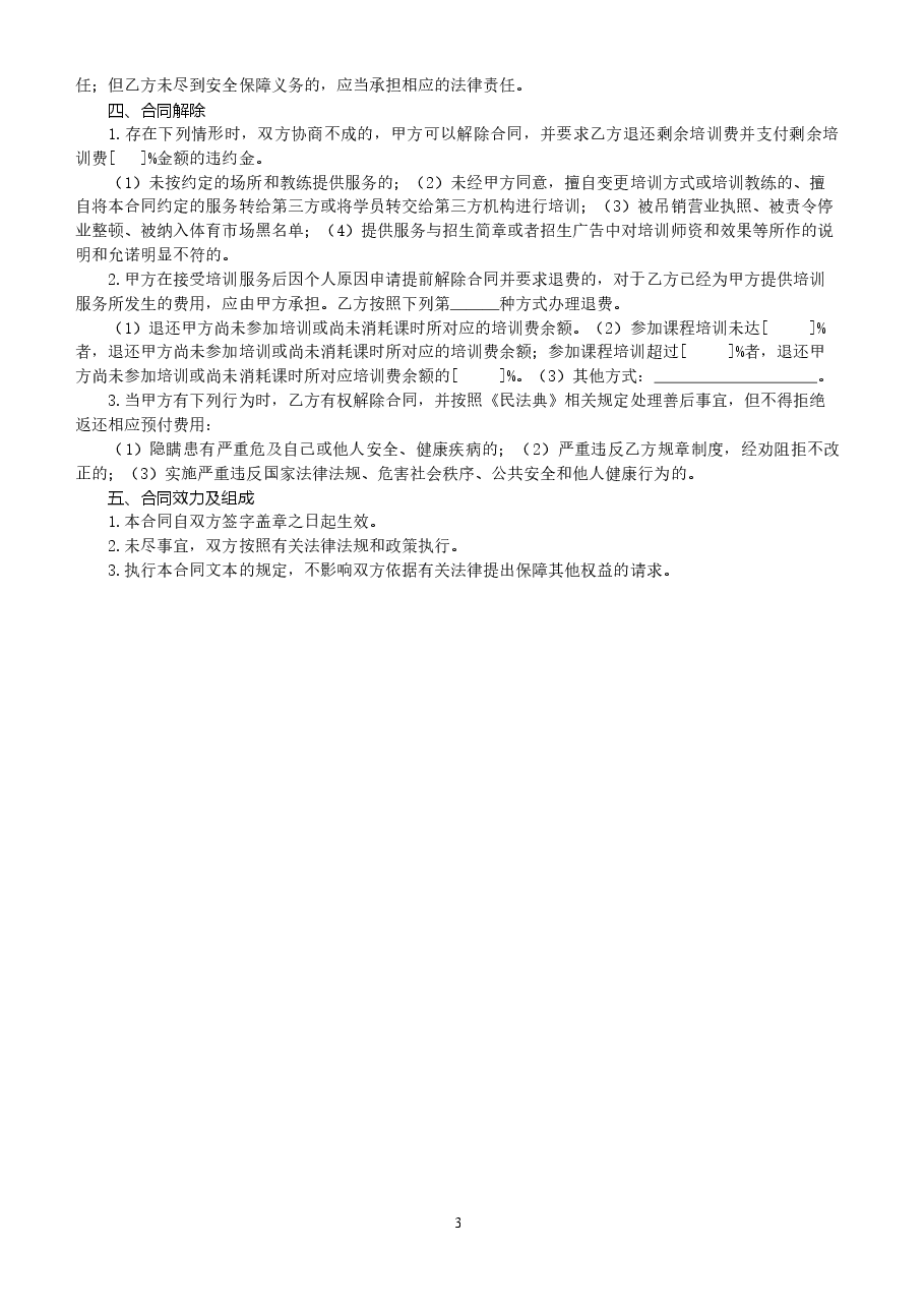 北京市成人体育培训服务合同(2021).doc，第3页预览